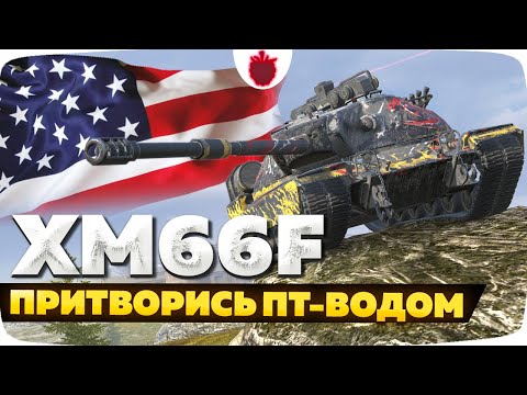 Видео: XM66F — ЧЕСТНЫЙ ОБЗОР │ Tanks Blitz
