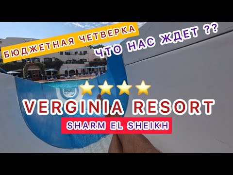 Видео: ШОК‼️БЮДЖЕТНАЯ ЧЕТВЕРКА⭐️ЧТО НАС ЖДЕТ⁉️VERGINIA RESORT & Spa 🇪🇬 SHARM EL SHEIKH /