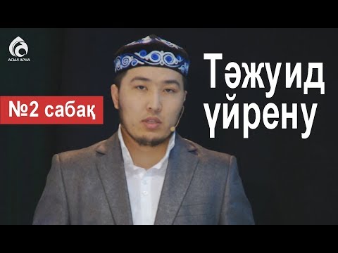 Видео: Тәжуид сабақтары / №2 дәріс / Асыл арна