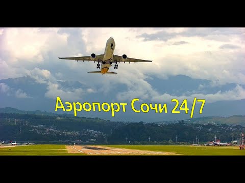 Видео: Камера на аэропорт Сочи (Адлер), с радиоэфиром, в РЕАЛЬНОМ времени! 23.09.2024