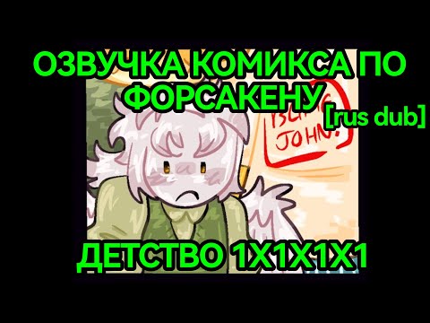 Видео: [Шедлетский и 1x1x1x1] Озвучка комикса ninten_draw [rus dub]