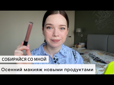 Видео: Красимся вместе | новинки Catrice, покупки косметики🍂