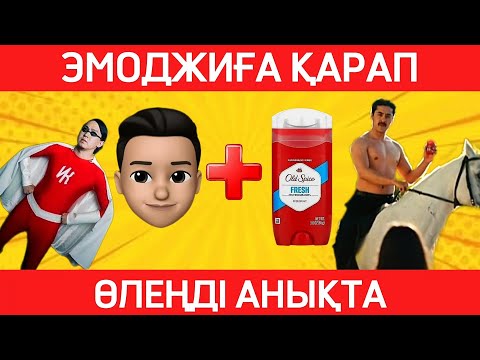 Видео: 🎶👨🏻‍🦰Эмодзиға ҚАРАП, танымал ӨЛЕҢДІ ТАП | ҚАЗАҚША Quiz 🤯2024