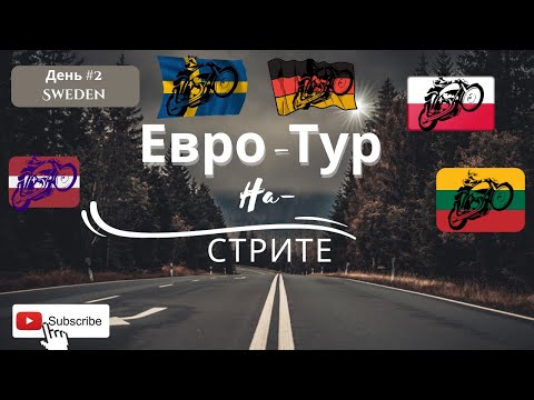 Видео: Мото-путешествие на Стрите | день 2 Швеция