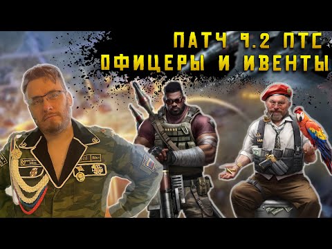 Видео: ПТС Патч 9.2 Новые офицеры и Ивенты в Warpath Ace Shooter