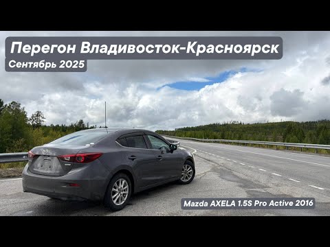 Видео: Перегон Владивосток - Красноярск / Сентябрь 2025 / Mazda AXELA 2016 1.5S Pro Active