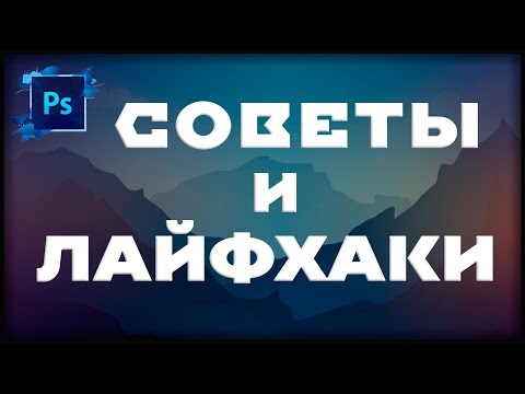 Видео: Photoshop -  Топ 10 СОВЕТОВ и ЛАЙФХАКОВ