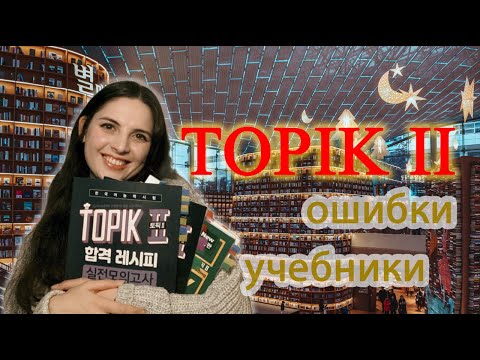 Видео: УЧЕБНИКИ (ТОПИК 2)/разбор ошибок в подготовке (НЕ ДЕЛАЙТЕ ТАК!)