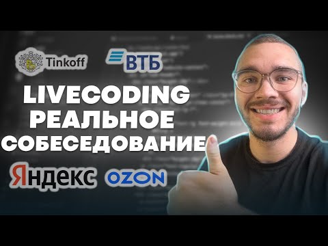 Видео: Задача с РЕАЛЬНОГО собеседования | JAVA LIVECODING