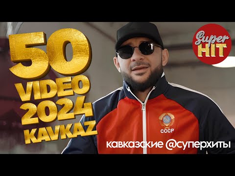 Видео: SUPERHIT! 🔥 KAVKAZ 50 HITS MIX 2024 🏔️ ВИДЕОКЛИПЫ 🏔️ НОВИНКИ 2024! @суперхиты