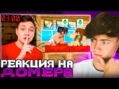Видео: ДОМЕР Я Подслушал Разговоры ДЕВУШЕК в 3:00 Ночи и ОХРЕНЕЛ... РЕАКЦИЯ НА DOMER GRIEF