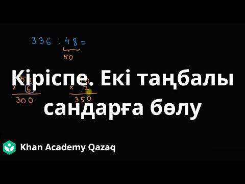 Видео: Екі таңбалы сандарға бөлуге кіріспе | Математика 5 - сынып | Қазақ Хан Академиясы