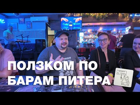 Видео: Ползком по барам Питера (бар-хоппинг)