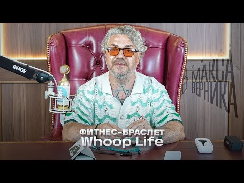 Видео: Фитнес браслет Whoop Life