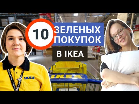 Видео: Экофишки ИКЕА, про которые вы не знали | Зеленый шопинг