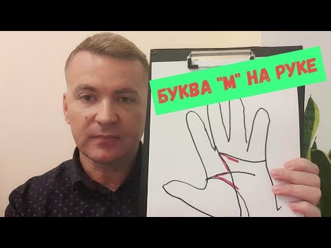 Видео: Буква М на ладони - знак удачи или не всегда (хиромантия)