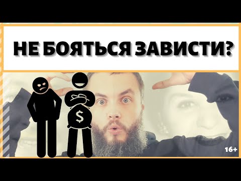 Видео: Как побороть страх конкуренции, страх чужой зависти? ИДЕАЛ-метод Тойча