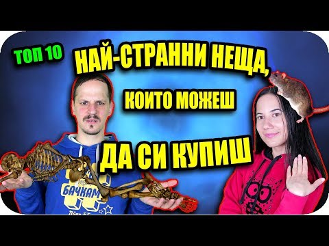 Видео: ТОП 10 НАЙ-СТРАННИ НЕЩА, които МОЖЕШ да си КУПИШ в ИНТЕРНЕТ