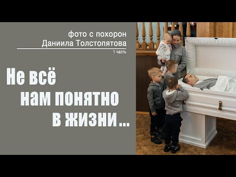 Видео: Не всё нам понятно в жизни || Мужской хор || Похороны Даниила Толстопятова