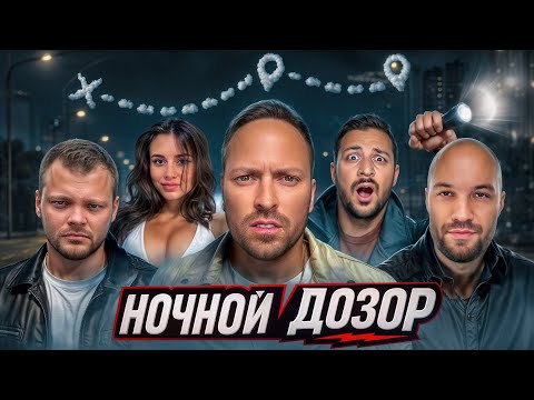 Видео: Ночной Дозор. Квест на Выживание: Жекич, Юра Волков, Чернец, Сабина, Кадрол, Никитос, Сударь, Варпач