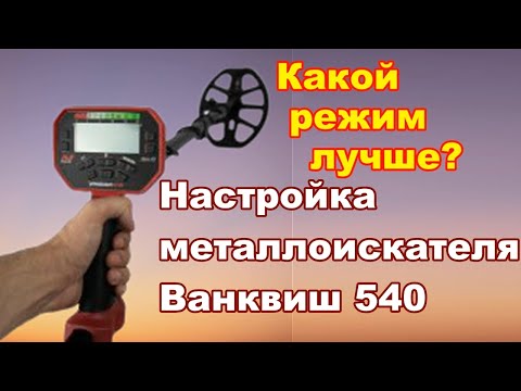 Видео: настройка металлоискателя Ванквиш 540 на поиск в разных условиях