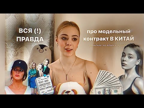 Видео: как выживают модели в китае и сколько им платят | отвечаю на вопросы про контракт 🇨🇳