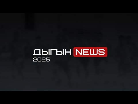 Видео: ДЫГЫН NEWS | ИТОГИ ОТБОРОЧНЫХ НА ИГРЫ ДЫГЫНА