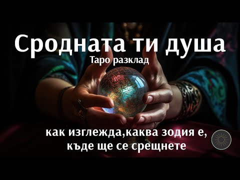 Видео: СРОДНАТА ТИ ДУША!!!Как изглежда,коя зодия е,как и къде ще се срещнете и още...👼🏼❤️‍🔥😍