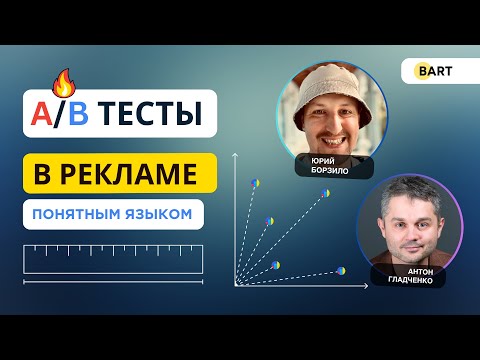 Видео: AB тесты в рекламе понятным языком | Интервью с Юрием Борзило