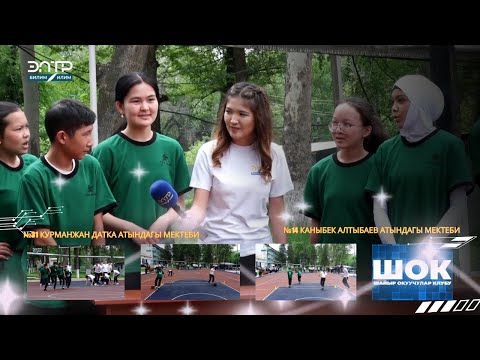 Видео: ШОК 2-чыгарылыш\ КУРМАНЖАН ДАТКА - К.АЛТЫБАЕВ мектебинин таймашы