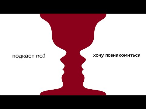 Видео: Подкаст "Тет а тет"  - ХОЧУ ПОЗНАКОМИТЬСЯ. Почему нет отношений? Как вступить в здоровые отношения