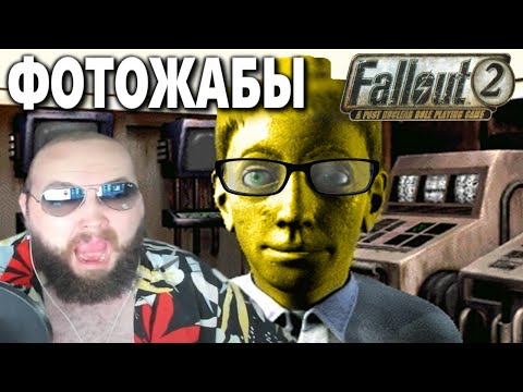 Видео: Бэбэй облысел и смотрит Фотожабы по Fallout 2 | Фотожабы за 4 и 5 стрим по  Fallout 2