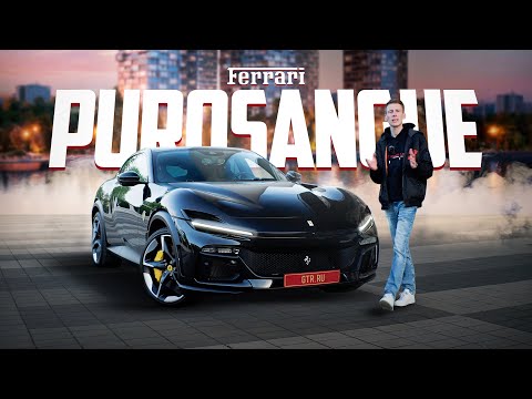 Видео: Ferrari Purosangue — реальный обзор от GTR: SUV или суперкар?