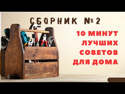 Видео: Большой сборник советов для дома №2. Больше интересного в телеграм #lifehacks #diy #tools #tips