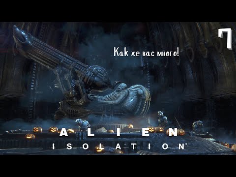 Видео: Корабль Чужих ▷ Alien: Isolation #7