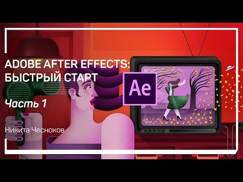 Видео: Интерфейс. Adobe After Effects: быстрый старт. Никита Чесноков