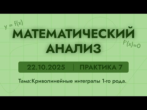Видео: Математический анализ | 7 практика | 22.10.25 | Криволинейные интегралы 1-го рода