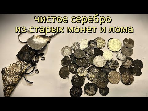 Видео: Как восстановить серебро с монет сахаром ?