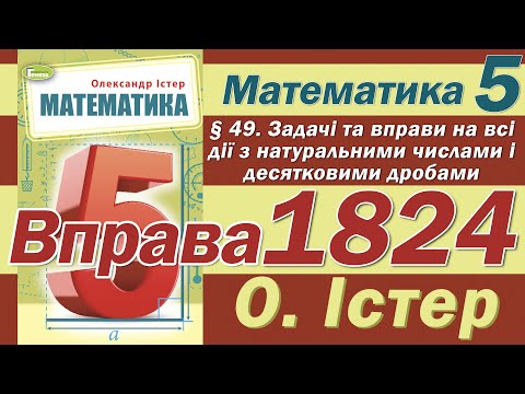 Видео: Істер Вправа 1824. Математика 5 клас