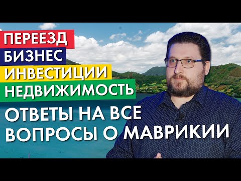 Видео: Маврикий | Вопрос - ответ | Переезд, бизнес, инвестиции, налоги, недвижимость и жизнь на острове