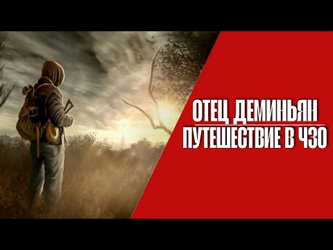 Видео: ПАСТОР В ЧЗО |1| LAST DAY | STALKER |  RP