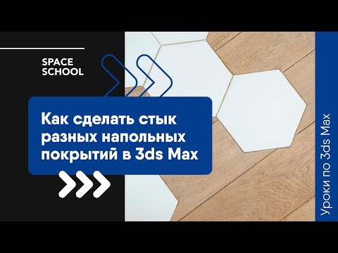 Видео: Как сделать стык разных напольных покрытий в 3ds Max?
