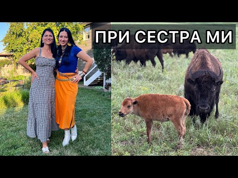 Видео: В Канзас при сестра ми - USA