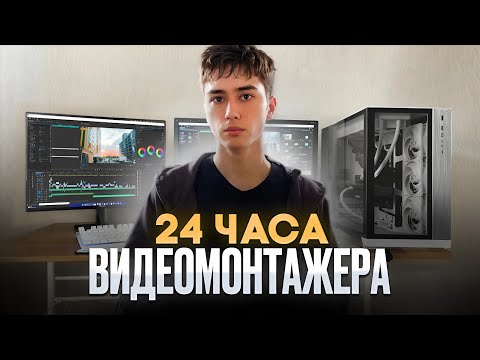 Видео: Один день из жизни МОНТАЖЕРА | 24 часа фрилансера