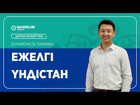 Видео: Ежелгі Үндістан / Дүниежүзі тарихы пәнінен ҰБТ -ға дайындық / ЕНТ