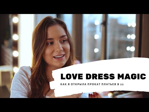 Видео: Как я открыла студию проката платьев и что здесь происходит?