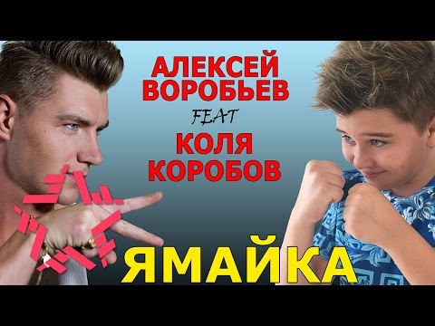 Видео: Алексей Воробьев feat. Коля Коробов  - Ямайка