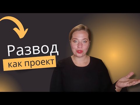 Видео: Развод как проект: как грамотно развестись и не потерять всё | Советы юриста
