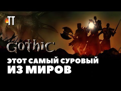 Видео: Готике 20 лет | Вспоминаем Gothic