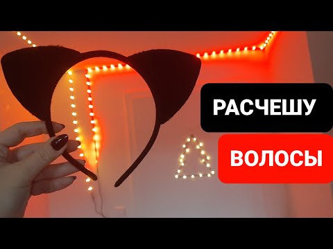 Видео: 👑АСМР ПАРИКМАХЕР. РАСЧЕСЫВАНИЕ ВОЛОС (РОЛЕВАЯ ИГРА). ВИЗУАЛЬНЫЕ ТРИГГЕРЫ